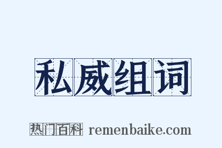 私威组词是什么意思的图片